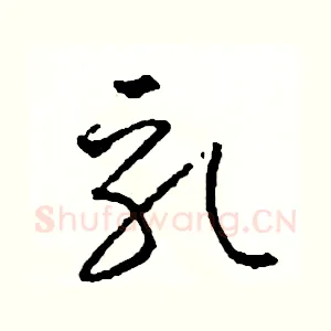 乳