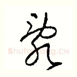 亂
