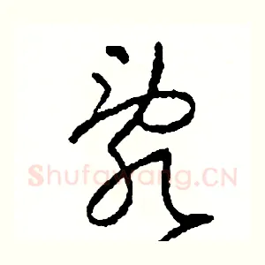 亂