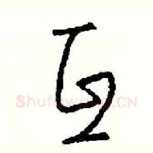 互