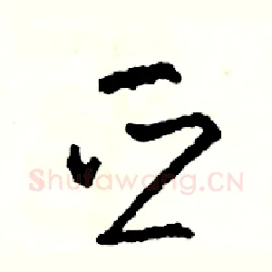 亞