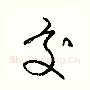 交