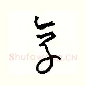 享
