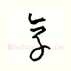 享