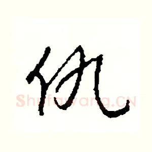 仇