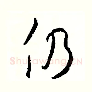 仍