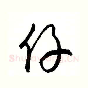 仔