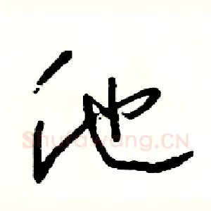 他