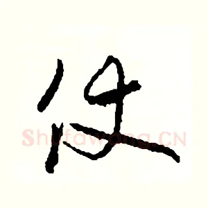 仗