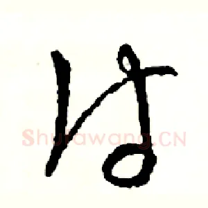 付