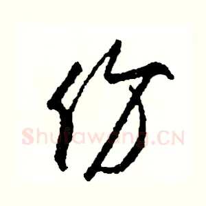 份