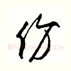 份