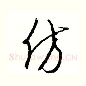 仿
