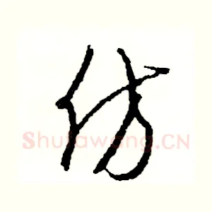 仿