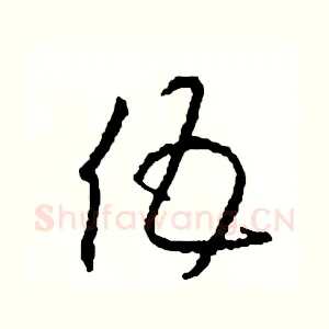 伍