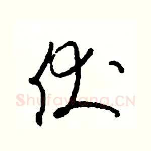 伏