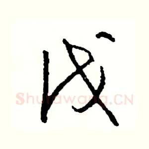 伐
