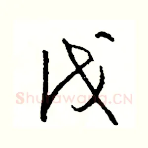 伐