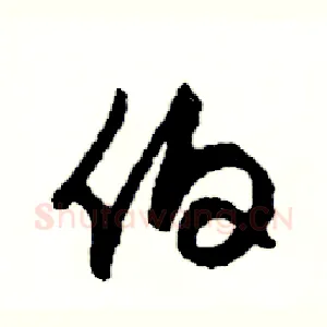 伯