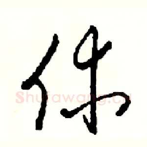 休