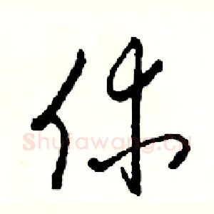 休