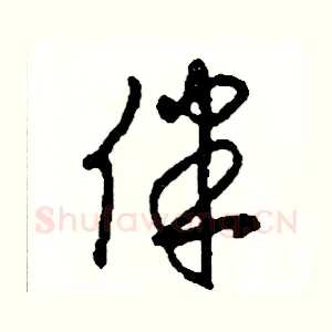 伴
