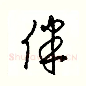 伴