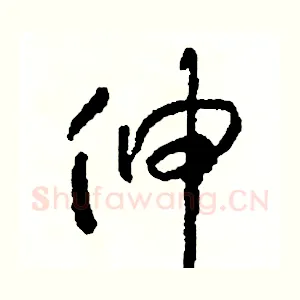 伸