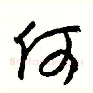 何