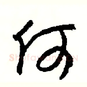 何