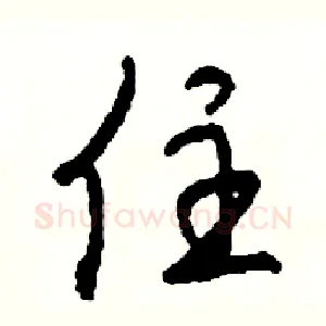 住