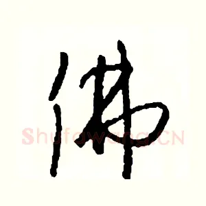 佛