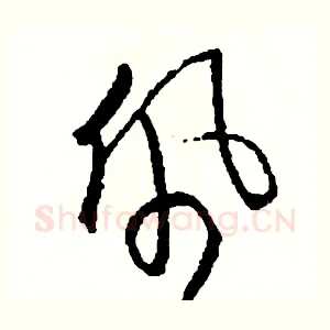 佩