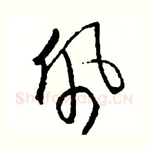 佩