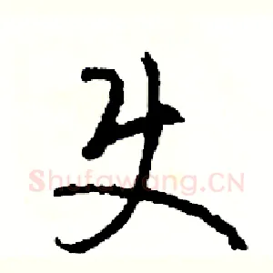 使