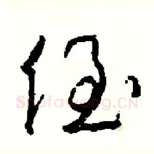 侄