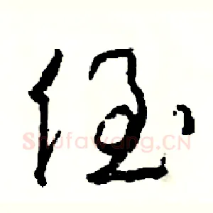 侄