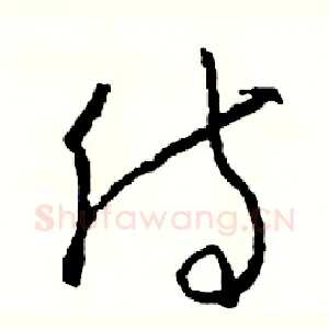 侍