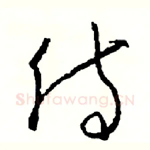 侍
