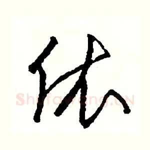 依