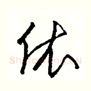 依