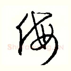 侮
