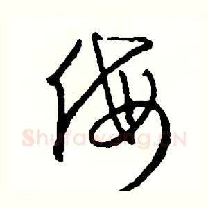 侮