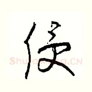 侵