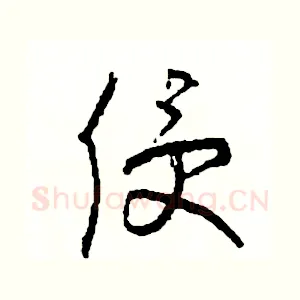 侵