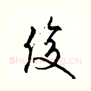 俊