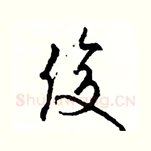 俊