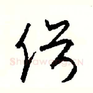 俗