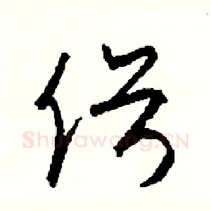 俗