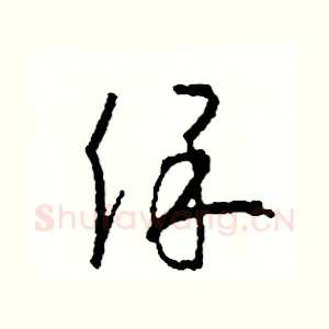 保